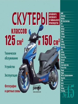 cover image of Скутеры китайского, корейского и тайваньского производства класса 125 куб. см. и 150 куб. см. Устройство, эксплуатация, техническое обслуживание